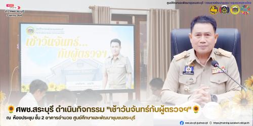 🌻ศพช.สระบุรี ดำเนินกิจกรรม "เช้าวันจันทร์กับผู้ตรวจฯ"🌻 