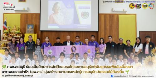 🌿 ศพช.สระบุรี ร่วมเป็นวิทยากรจัดฝึกอบรมโครงการอนุรักษ์พันธุกรรมพืชอันเนื่องมาจากพระราชดำริฯ (อพ.สธ.) มุ่งสร้างความตระหนักรู้การอนุรักษ์พรรณไม้ท้องถิ่น 🌱