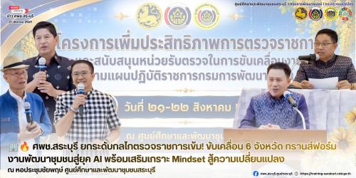  ศพช.สระบุรี ยกระดับกลไกตรวจราชการเข้ม! ขับเคลื่อน 6 จังหวัด ทรานส์ฟอร์มงานพัฒนาชุมชนสู่ยุค AI พร้อมเสริมเกราะ Mindset สู้ความเปลี่ยนแปลง