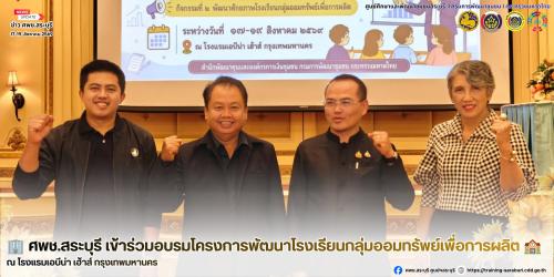 🏢 ศพช.สระบุรี เข้าร่วมอบรมโครงการพัฒนาโรงเรียนกลุ่มออมทรัพย์เพื่อการผลิต 🏫✨