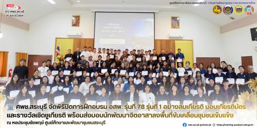 🏛️ ศพช.สระบุรี จัดพิธีปิดการฝึกอบรม อสพ. รุ่นที่ 78 รุ่นที่ 1 อย่างสมเกียรติ มอบเกียรติบัตรและรางวัลเชิดชูเกียรติ พร้อมส่งมอบนักพัฒนาจิตอาสาลงพื้นที่ขับเคลื่อนชุมชนเข้มแข็ง 🌾✨