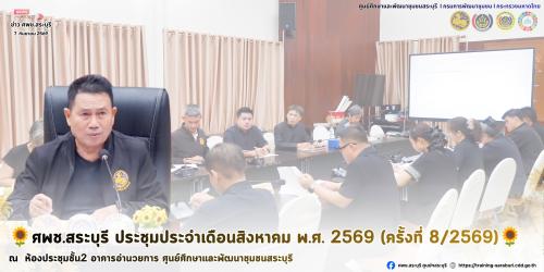 🌻ศพช.สระบุรี ประชุมประจำเดือนสิงหาคม พ.ศ. 2569 (ครั้งที่ 8/2569)🌻 