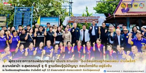 🌾 ผู้ตรวจราชการกรมพัฒนาชุมชน เป็นประธานเปิด “โรงเรียนเศรษฐกิจพอเพียง บ้านโพธิ์ศรี” อ.บางปลาม้า จ.สุพรรณบุรี ชู 6 ฐานเรียนรู้ภูมิปัญญา ตอบโจทย์กิน-อยู่ยั่งยืน