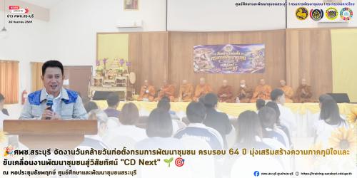 🎉ศูนย์ศึกษาและพัฒนาชุมชนสระบุรี จัดงานวันคล้ายวันก่อตั้งกรมการพัฒนาชุมชน ครบรอบ 64 ปี มุ่งเสริมสร้างความภาคภูมิใจและขับเคลื่อนงานพัฒนาชุมชนสู่วิสัยทัศน์ "CD Next" 🌱 🎯