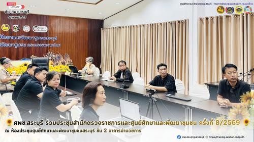 🌻ศพช.สระบุรี ร่วมประชุมสำนักตรวจราชการและศูนย์ศึกษาและพัฒนาชุมชน ครั้งที่ 8/2569 🌻 
