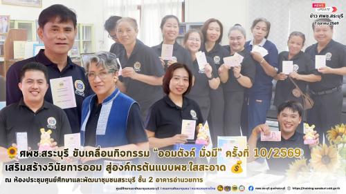🌻 💰 ศพช.สระบุรี ขับเคลื่อนกิจกรรม “ออมตังค์ มั่งมี” ครั้งที่ 10/2569 เสริมสร้างวินัยการออม สู่องค์กรต้นแบบพช.ใสสะอาด 💰🌻
