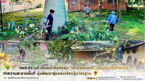 🌳✂️  ศพช.สระบุรี เดินหน้ากิจกรรม "เอามื้อสามัคคี" ปรับปรุงภูมิทัศน์และทำความสะอาดพื้นที่ มุ่งพัฒนาสู่แหล่งเรียนรู้มาตรฐาน 🌻