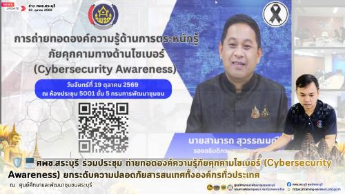 🛡️💻ศพช.สระบุรี ร่วมประชุม ถ่ายทอดองค์ความรู้ภัยคุกคามไซเบอร์ (Cybersecurity Awareness) ยกระดับความปลอดภัยสารสนเทศทั้งองค์กรทั่วประเทศ
