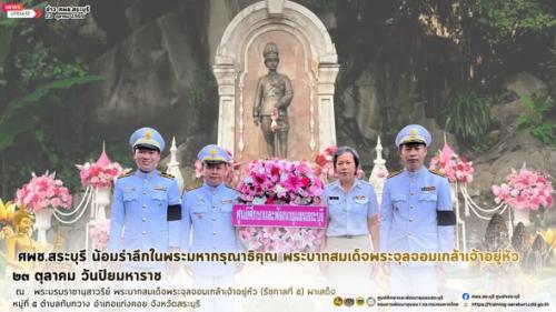 🩷🙏 ศพช.สระบุรี ร่วมพิธีน้อมรำลึก “วันปิยมหาราช” 23 ตุลาคม 2569 