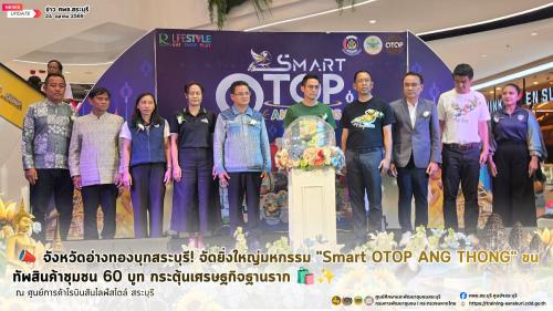 📣 จังหวัดอ่างทองบุกสระบุรี! จัดยิ่งใหญ่มหกรรม "Smart OTOP ANG THONG" ขนทัพสินค้าชุมชน 60 บูท หวังกระตุ้นเศรษฐกิจฐานราก 🛍️✨