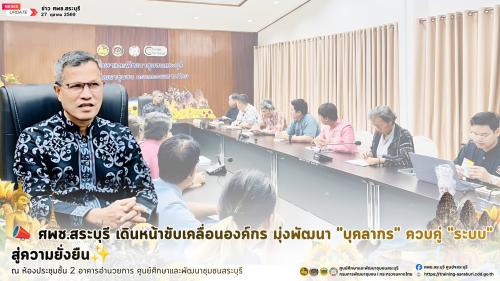 📣 ศพช.สระบุรี เดินหน้าขับเคลื่อนองค์กร มุ่งพัฒนา "บุคลากร" ควบคู่ "ระบบ" สู่ความยั่งยืน✨