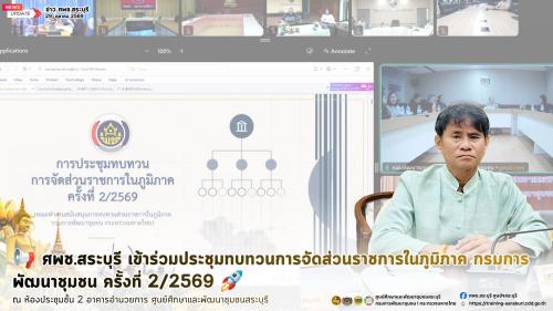 📢 ศพช.สระบุรี เข้าร่วมประชุมทบทวนการจัดส่วนราชการในภูมิภาค กรมการพัฒนาชุมชน ครั้งที่ ๒/๒๕๖๙ 🚀